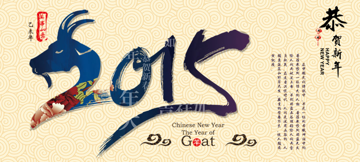 網(wǎng)站建設(shè)廣州網(wǎng)站建設(shè)公司恭祝新老客戶羊年身體健康，生意順利！